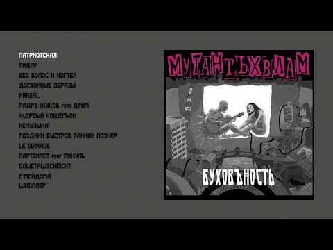 Видео: Мутант Ъхвлам - Буховъность (official audio album)