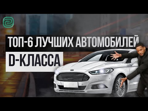 Видео: ТОП-6 ЛУЧШИХ АВТО D-КЛАССА! КОМФОРТ за АДЕКВАТНЫЕ ДЕНЬГИ! #топавто #ильяушаев #автоподбор