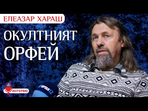 Видео: Елеазар Хараш: В Египет Орфей е разбрал, че Словото е Тайна на Тайните (ИНТЕРВЮ + Чистият смях)