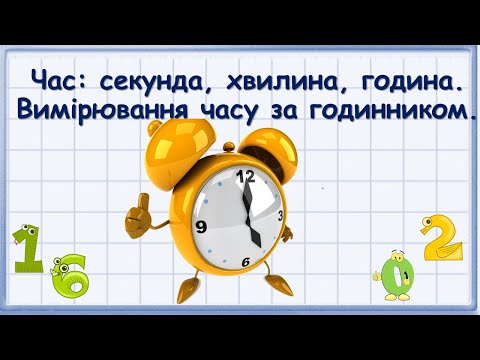 Видео: Час секунда, хвилина, година. Вимірювання часу за годинником.