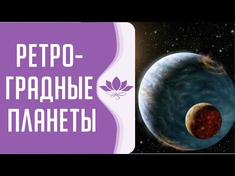 Видео: Ретроградные Планеты