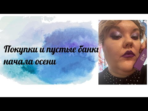 Видео: Покупки и пустые банки начала осени