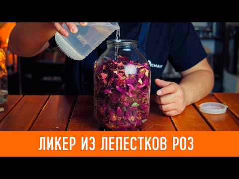 Видео: Ликер из лепестков розы
