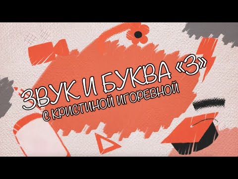 Видео: Звук и Буква - З