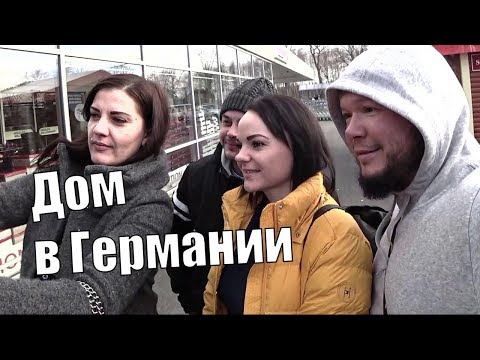 Видео: ШОК! СТОИТ ЛИ ПОКУПАТЬ ДОМ В ГЕРМАНИИ