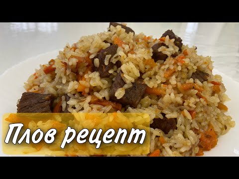 Видео: Плов узбекский рецепт на плите / как приготовить вкусный плов / кулинария