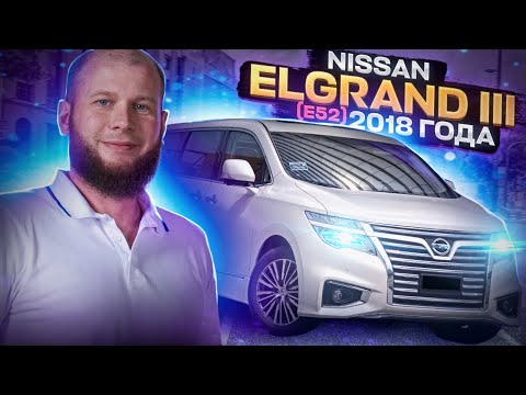 Видео: Обзор Nissan ELGRAND 2018 года