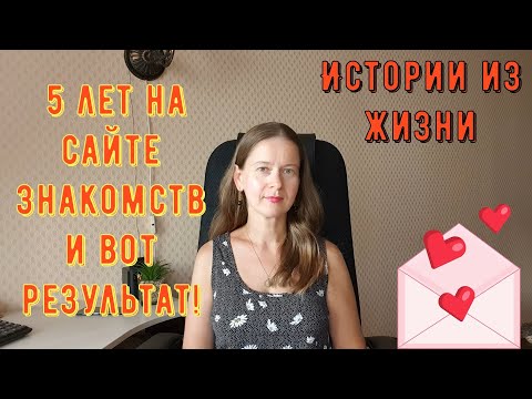 Видео: Истории из жизни. Про РСП, сайты знакомств. 5 лет на сайте знакомств и вот результат!