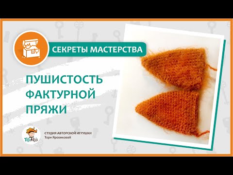 Видео: Секреты мастерства. С какой стороны пряжа более пушистая? Как вязать фактурной пряжей?