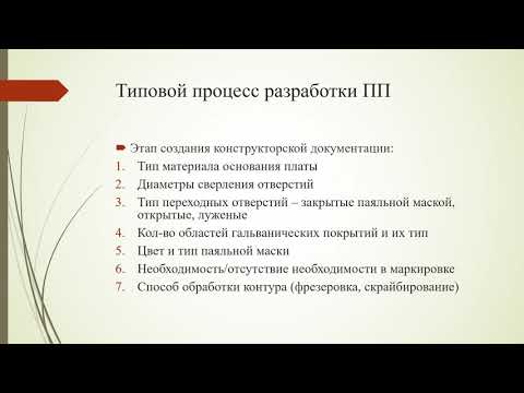 Видео: Основы конструирования электронных средств
