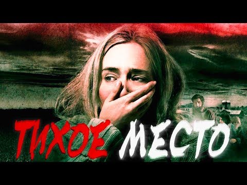 Видео: ТРЕШ ОБЗОР фильма Тихое место (2018)