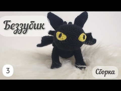 Видео: Собираем Беззубика. Дракон крючком ночная фурия Финал 3 часть.