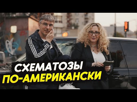 Видео: Схематозы по-американски: как платить меньше налогов в США