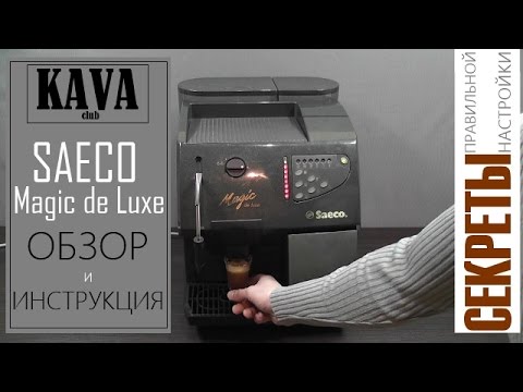 Видео: Кофемашина Saeco Magic De Luxe. Видео обзор, инструкция, секреты эксплуатации!