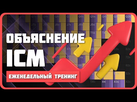 Видео: Визуализация ICM в покере