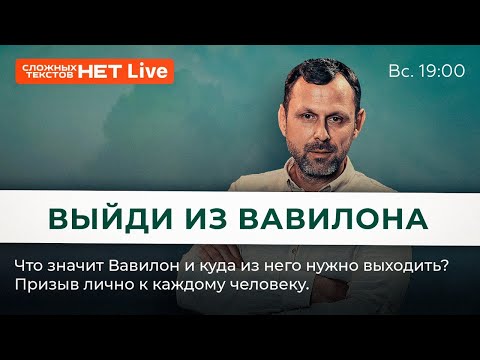 Видео: Выйди из Вавилона - Говорит Господь! Прямой эфир. Андрей Бедратый