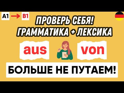 Видео: Тест по предлогам места aus & von | Предлоги места в немецком языке 🇩🇪