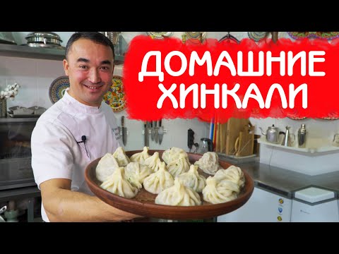 Видео: ДОМАШНИЕ ХИНКАЛИ | ПРАВИЛЬНАЯ НАЧИНКА И ТЕСТО