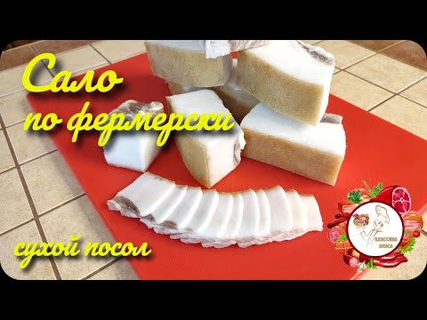 Видео: Сало по Фермерски.. Рецепт сухого посола.