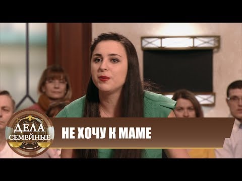 Видео: Не хочу к маме - Новые истории с Е. Кутьиной