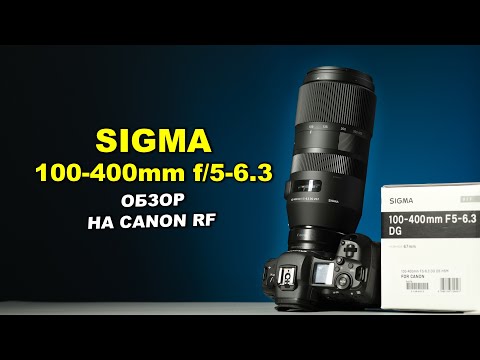 Видео: Обзор Sigma 100-400mm f5-6.3 DG OS C на Canon RF