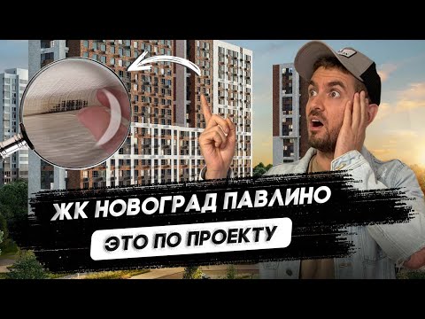 Видео: Приемка квартиры в ЖК Новоград Павлино / Экспертиза квартиры в новостройке / Застройщик Самолет