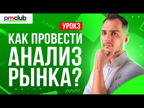 Видео: Грамотный анализ рынка - залог успешной компании // Что такое анализ рынка и как его провести