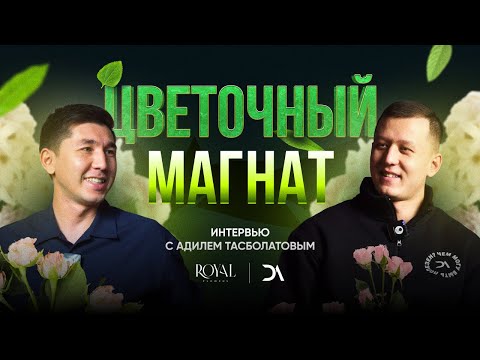 Видео: Цветочный бизнес: интервью с Адилем Тасболатовым/Royal Flowers