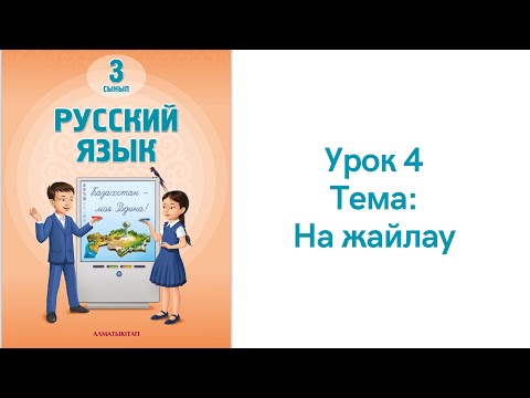 Видео: Русский язык 3 класс урок 4. На жайлау. Орыс тілі 3 сынып 4 сабақ