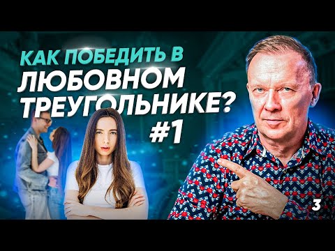 Видео: Как победить в любовном треугольнике?