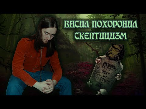 Видео: СКЕПТИЦИЗМ - ВСЁ?! Васил хоронит скептицизм и Шадова || Yaldabogov, Шадов