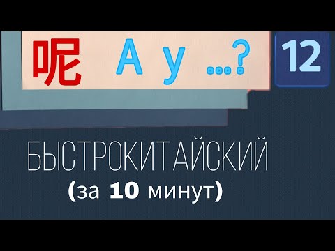 Видео: КИТАЙСКИЙ С НУЛЯ. Урок 12. "А у...  ( вас )?"