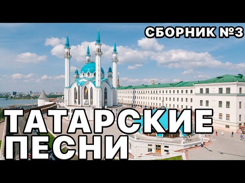 Видео: Татарские песни 2023. Самые красивые песни. Большой сборник песен №3