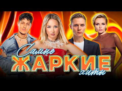 Видео: СЛУШАЙ ПЕРВЫМ | САМЫЕ ЖАРКИЕ ХИТЫ 2025