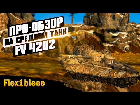 Видео: FV4202 — PRO обзор 🔥— Tanks Blitz