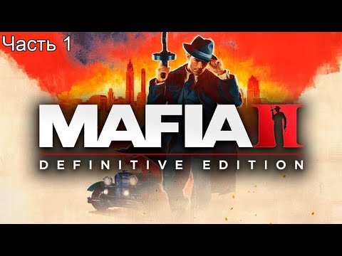 Видео: MAFIA 2 Definitive Edition ➤ Прохождение 1 Начало истории двух друзей