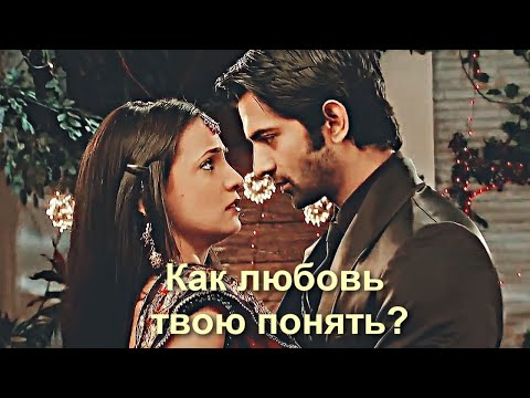 Видео: Как любовь твою понять? [ Kushi & Arnav ]