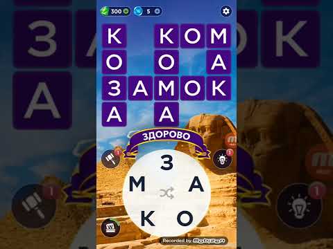 Видео: Обзор игры Words of Wonders: игра в слова. Скачать умную игру бесплатно.