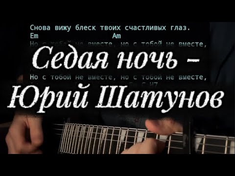 Видео: Седая ночь - Юрий Шатунов (кавер на гитаре, аккорды)