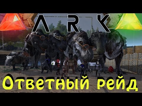 Видео: ARK: Survival Evolved - рейдим крутой клан