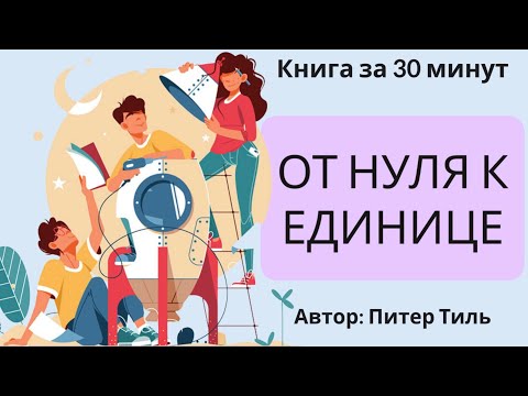 Видео: От нуля к единице | Питер Тиль