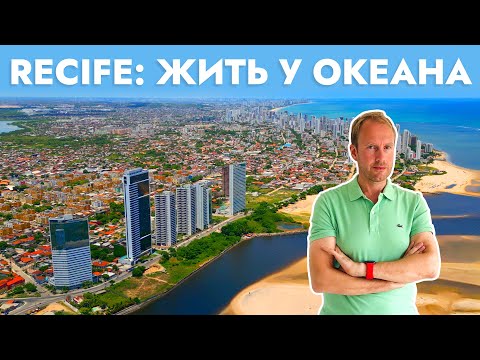 Видео: Бразилия — Recife: Квартира в небоскребе на океане, рассказ о городе, полёты на дроне, цена вопроса.