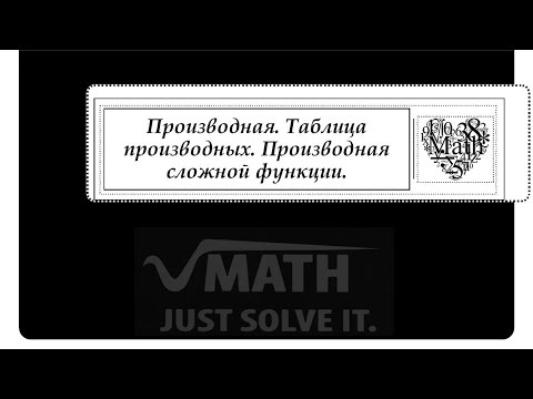 Видео: Производная. Таблица производных. Производная сложной функции.