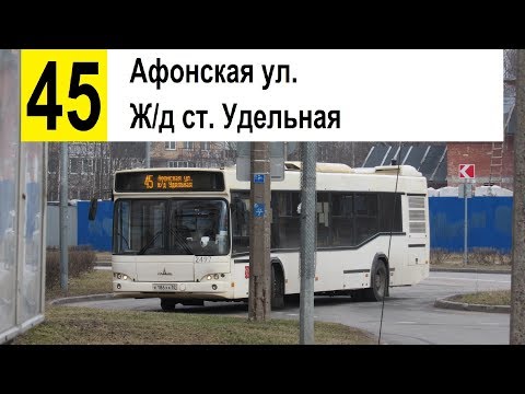Видео: Автобус 45 "Афонская ул. - ж/д ст. "Удельная" (смена перевозчика)