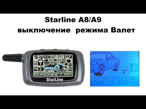 Видео: Starline A8/A9 выключение  режима Валет