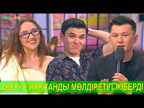 Видео: Ақерке Нұржанды емес дос Бекзатты таңдады!
