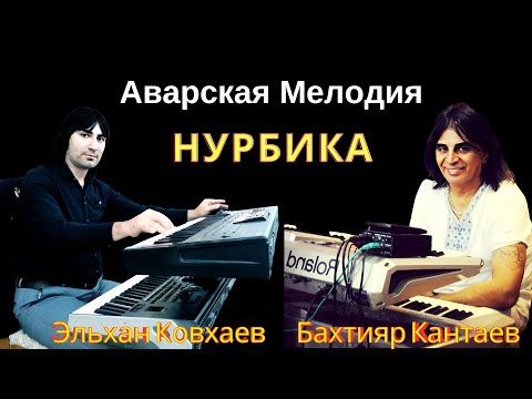 Видео: Эльхан Ковхаев | Нурбика | Красивая Аварская Песня | Музыка : Бахтияр Кантаев | Закатала Белокан