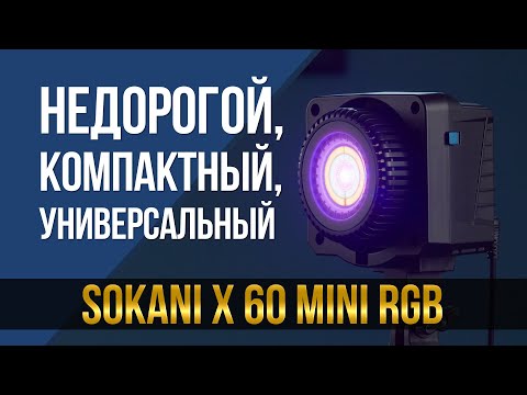Видео: Недорогой, компактный и универсальный. Sokani X60 mini RGB.