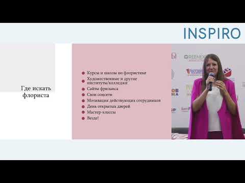 Видео: День INSPIRO-2024: Как выбрать и обучить флориста: лайфхаки, ошибки и их последствия