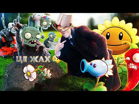 Видео: Повна домінація в Plants Vs Zombies
